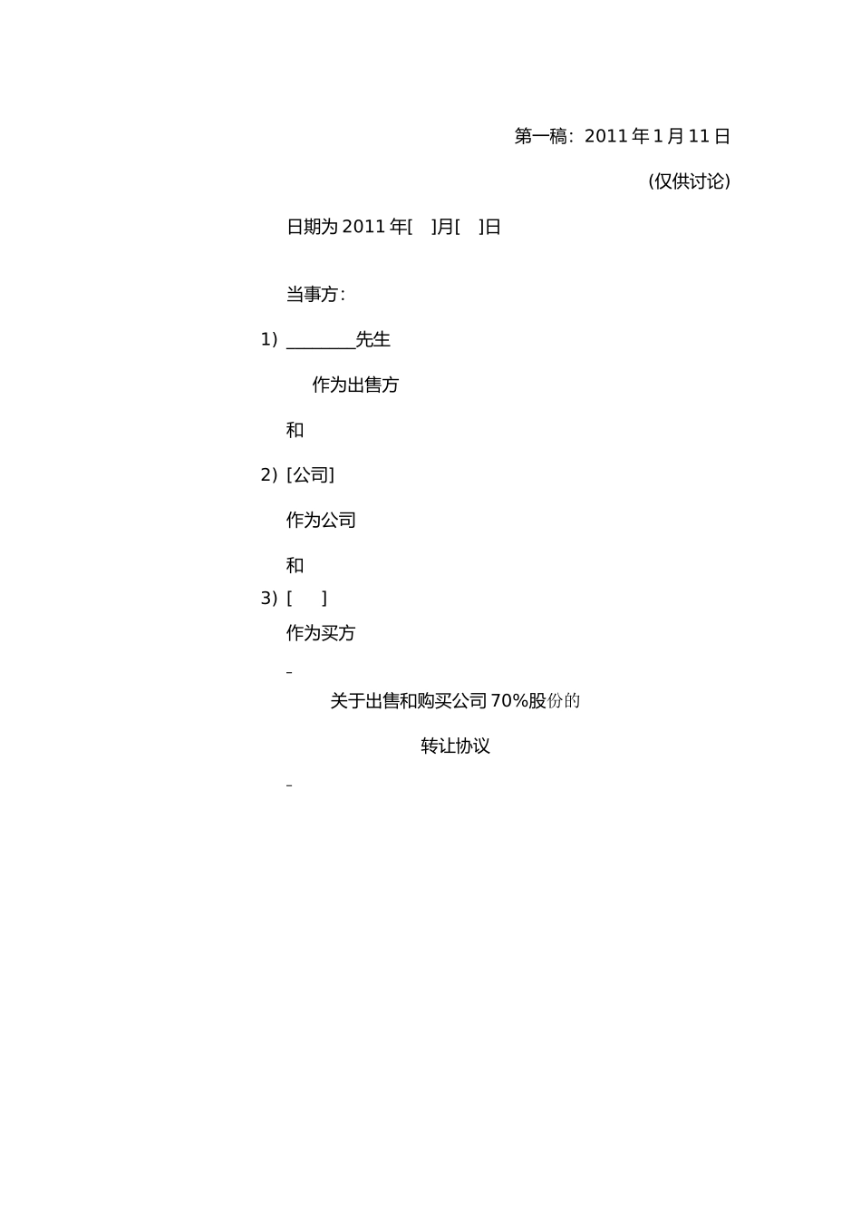股权转让协议(涉外收购)_第1页