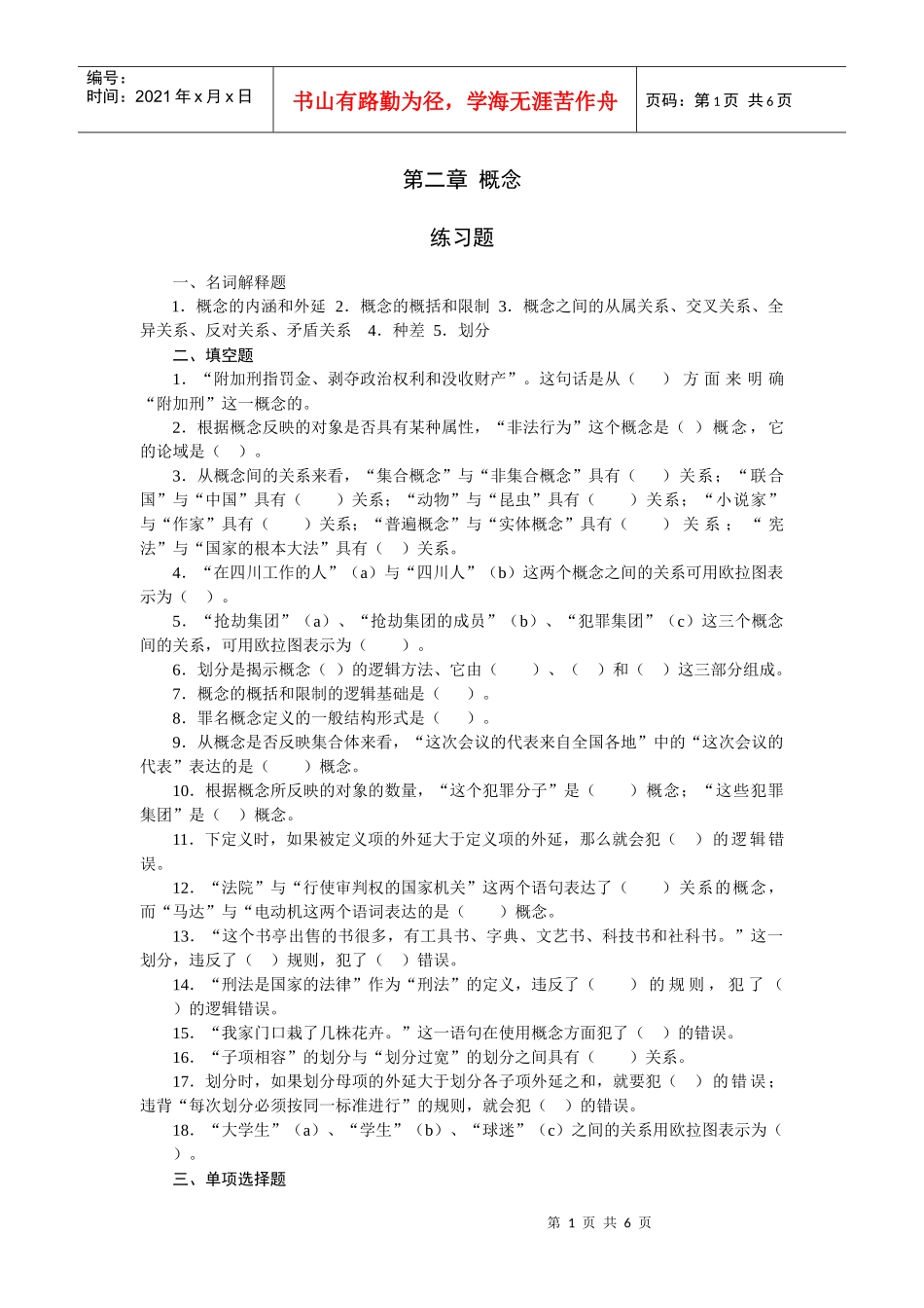 法律逻辑练习题 第二章 概念_第1页
