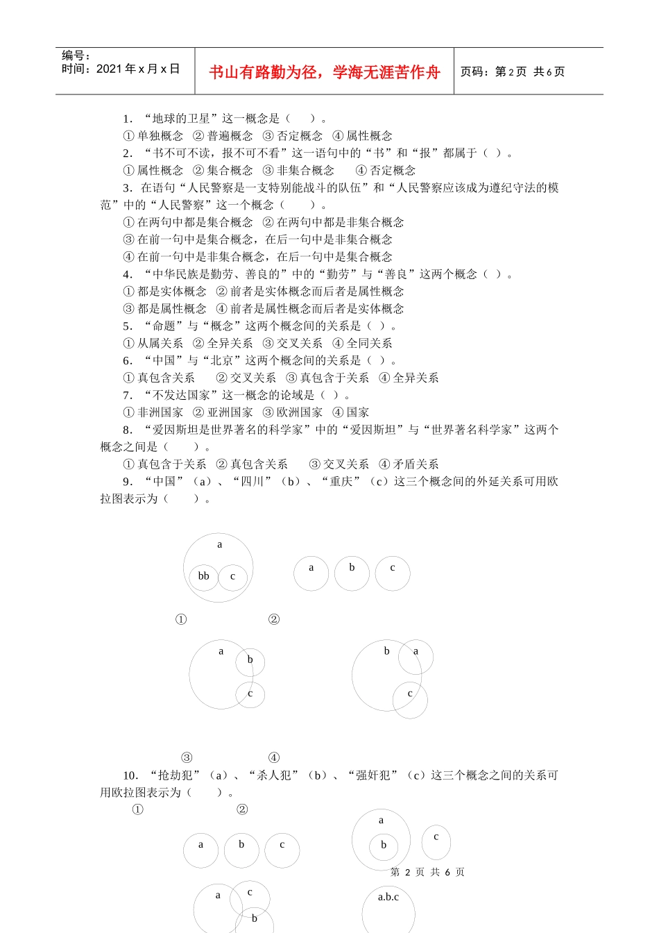 法律逻辑练习题 第二章 概念_第2页