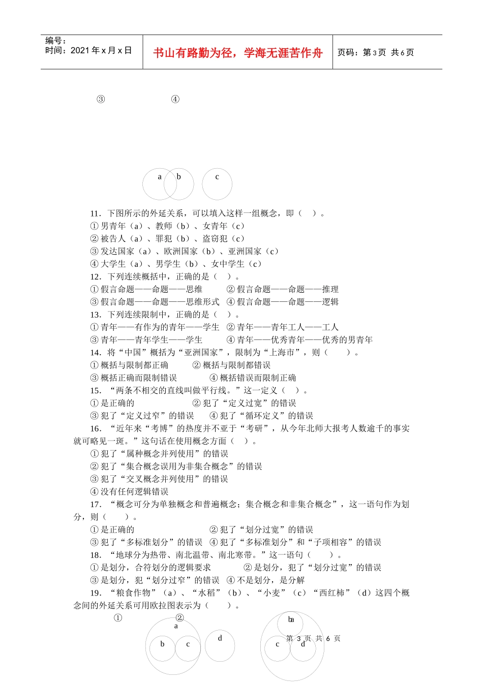 法律逻辑练习题 第二章 概念_第3页