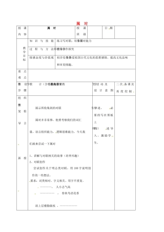 （秋季版）吉林省长春市七年级语文上册 属对教案 长春版-长春版初中七年级上册语文教案