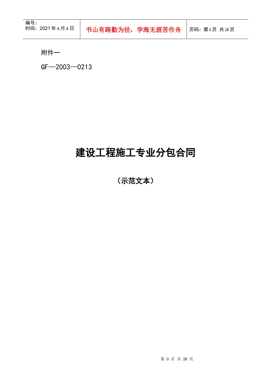 工程施工专业分包合同示范文本(GF-XXXX-0213)_第1页