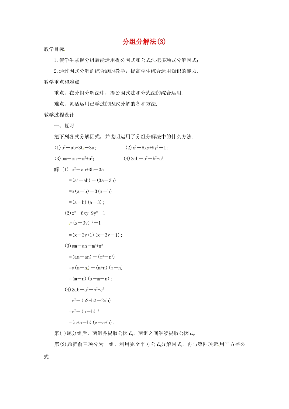 新疆克拉玛依市第十三中学八年级数学 《分组分解法》教案 人教新课标版_第1页