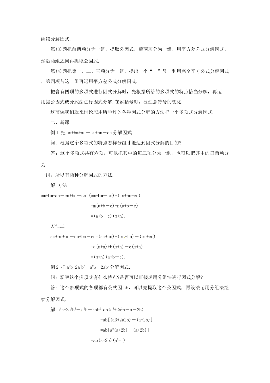 新疆克拉玛依市第十三中学八年级数学 《分组分解法》教案 人教新课标版_第2页