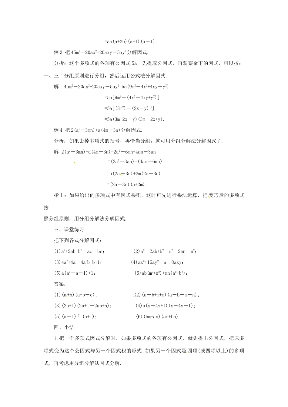 新疆克拉玛依市第十三中学八年级数学 《分组分解法》教案 人教新课标版_第3页