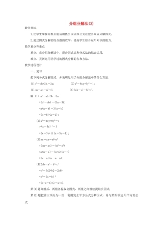 新疆克拉玛依市第十三中学八年级数学 《分组分解法》教案 人教新课标版