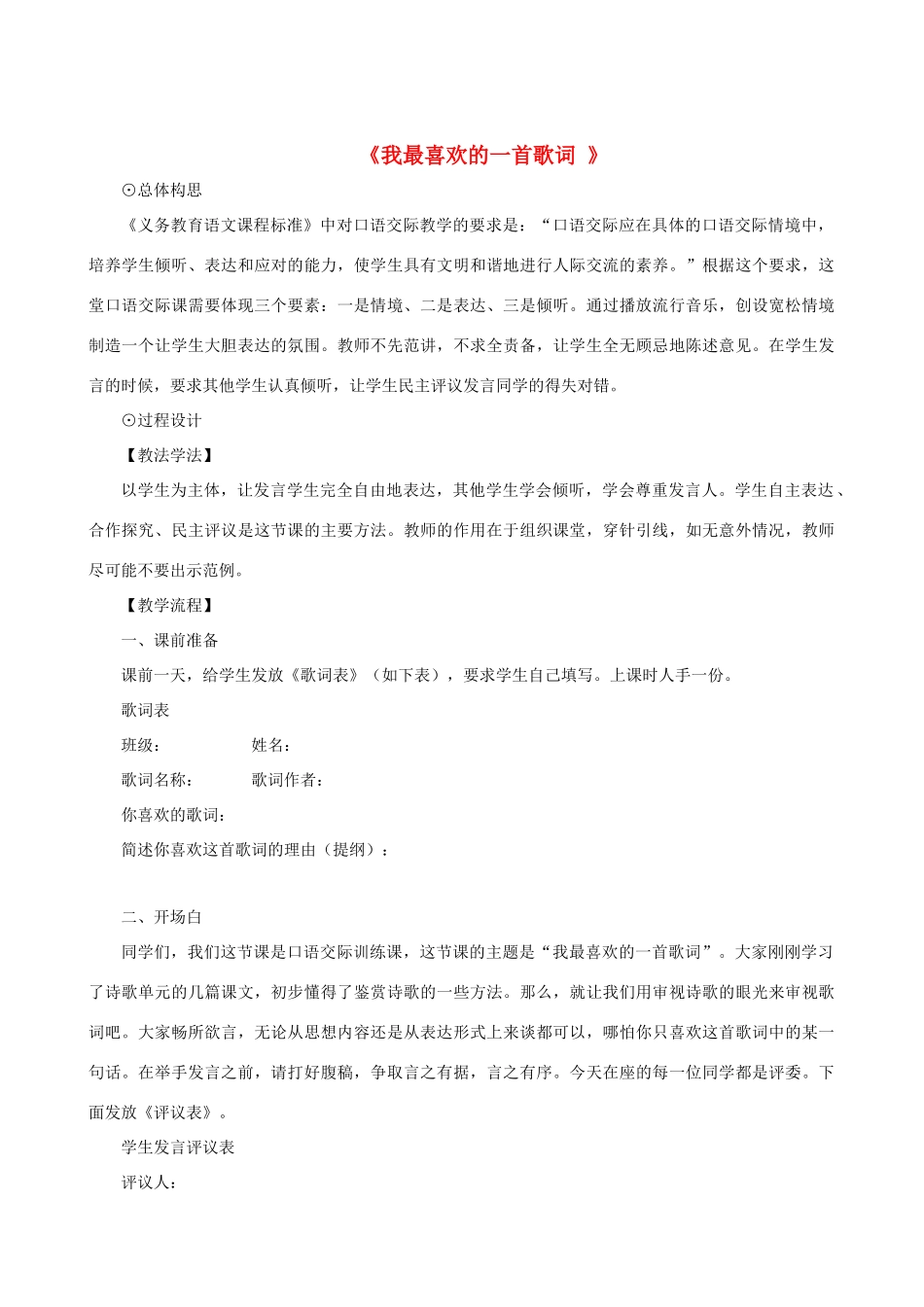 八年级语文下册 第二单元 口语交际《我最喜欢的一首歌词 》教学设计 语文版-语文版初中八年级下册语文教案_第1页