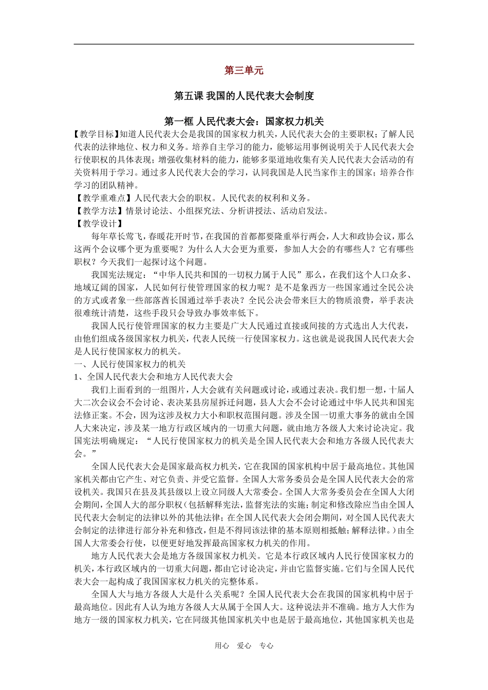 高中政治教案人民代表大会：国家权力机关苏教版必修二_第1页