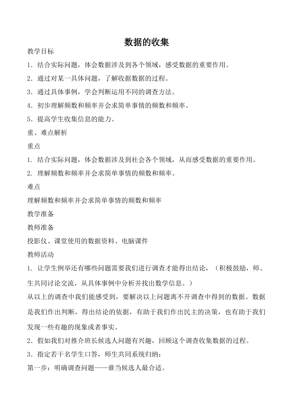 湘教版七年级数学数据的收集教案_第1页