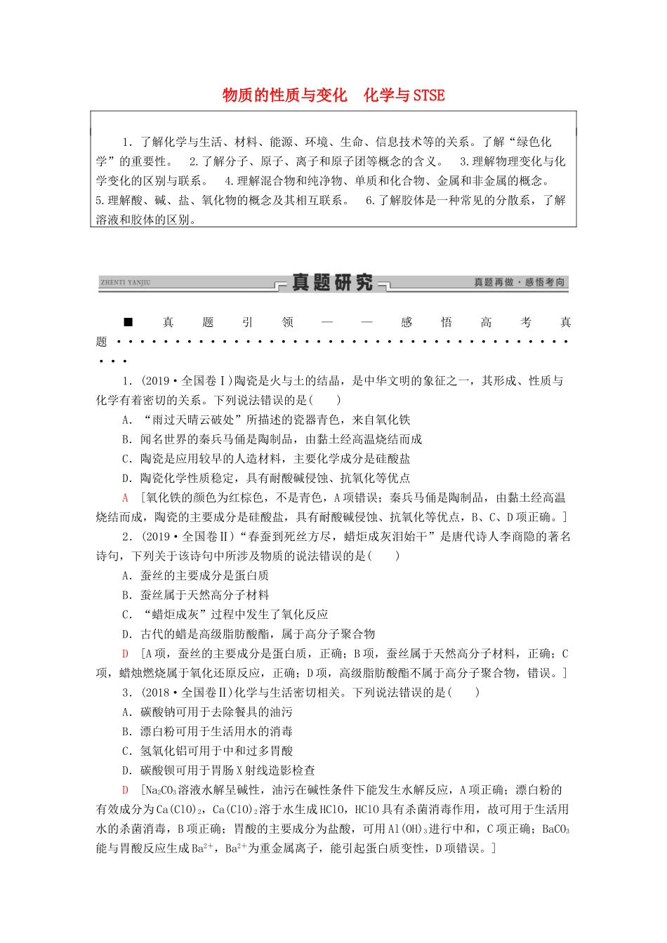 高考化学二轮复习 第1部分 专题1 物质的性质与变化 化学与STSE教案（含解析）-人教版高三全册化学教案_第1页