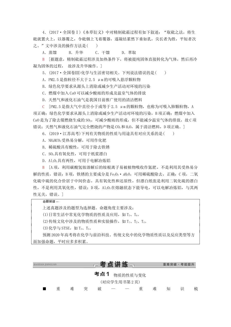 高考化学二轮复习 第1部分 专题1 物质的性质与变化 化学与STSE教案（含解析）-人教版高三全册化学教案_第2页