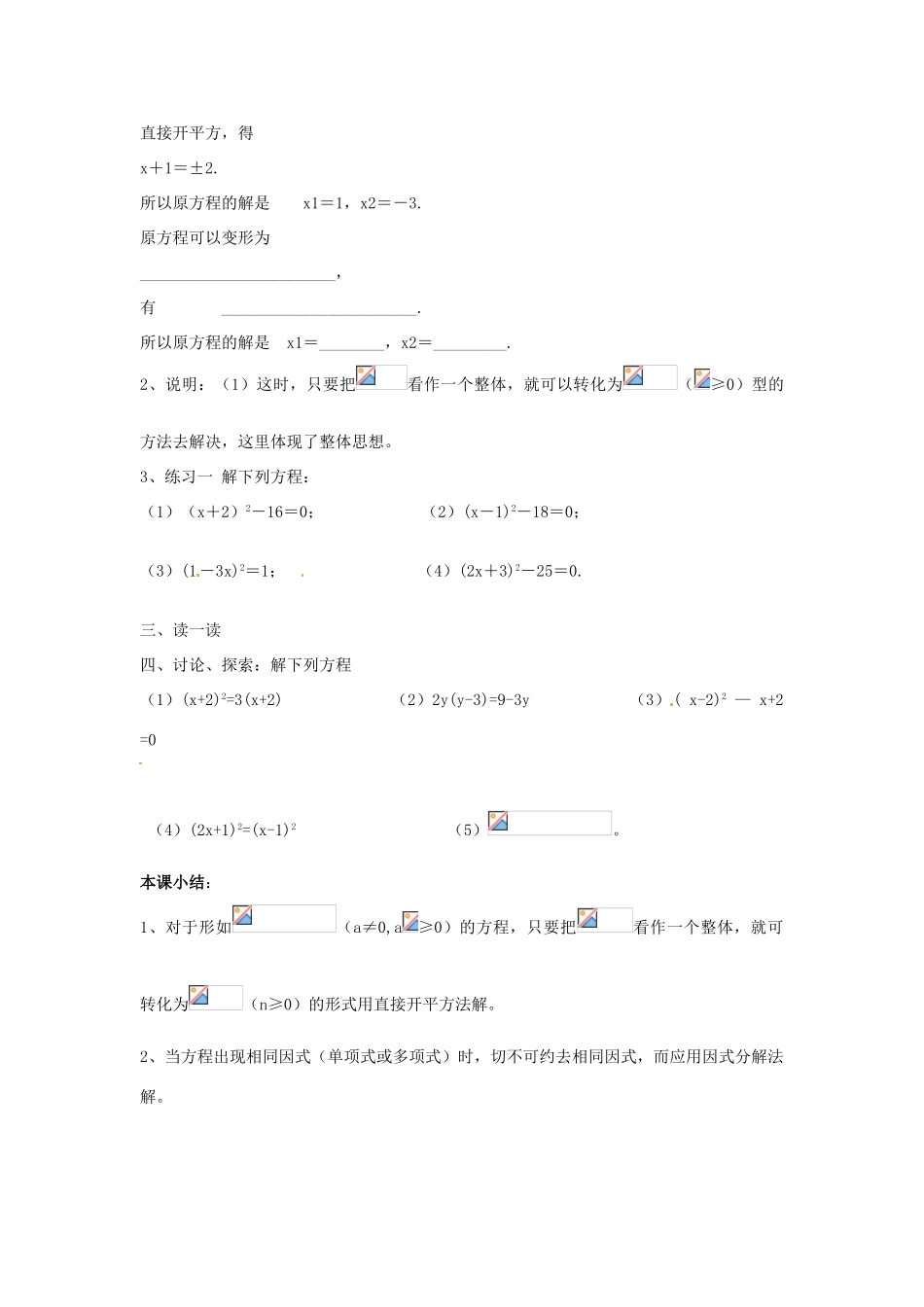 陕西省靖边四中九年级数学上册 23.2.2 一元二次方程的解法教案 华东师大版_第2页