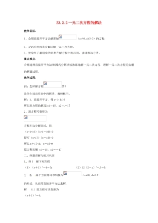 陕西省靖边四中九年级数学上册 23.2.2 一元二次方程的解法教案 华东师大版