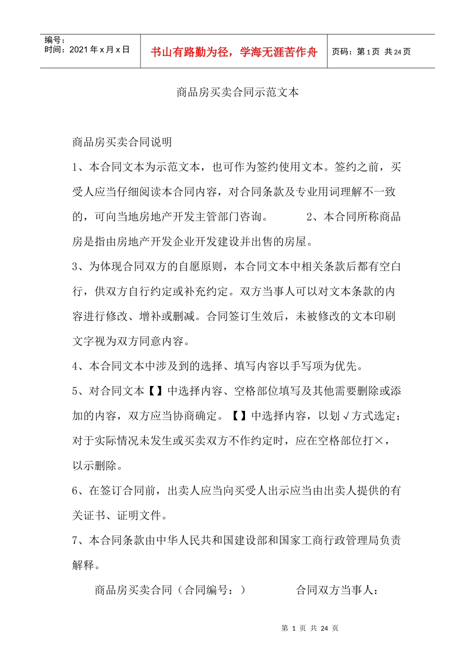 商品房买卖合同示范文本写作格式要求及范文_第1页
