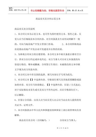 商品房买卖合同示范文本写作格式要求及范文
