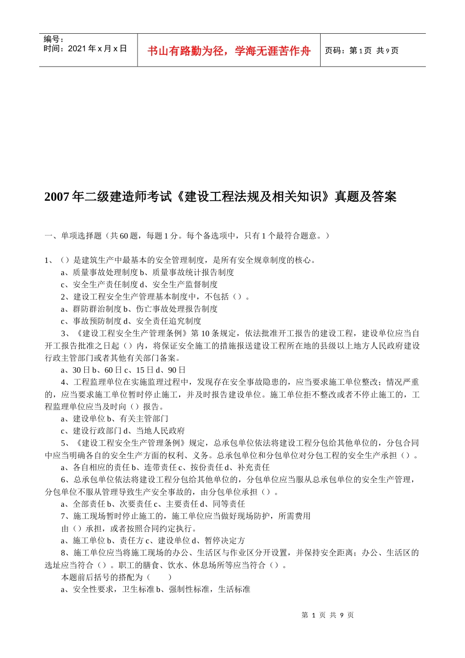 《建设工程法规及相关知识》真题及答案(doc 9页)_第1页