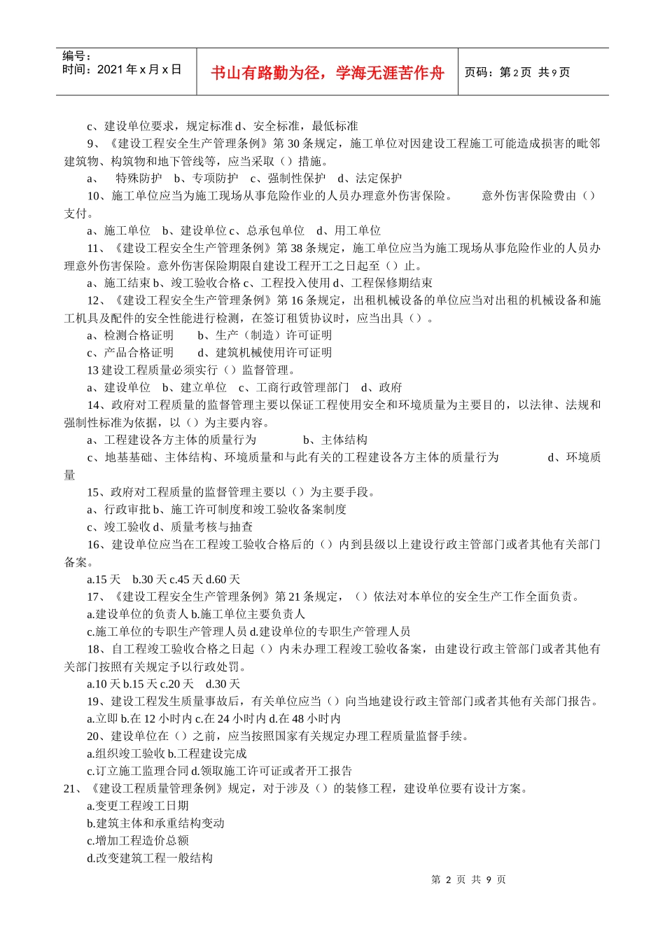 《建设工程法规及相关知识》真题及答案(doc 9页)_第2页