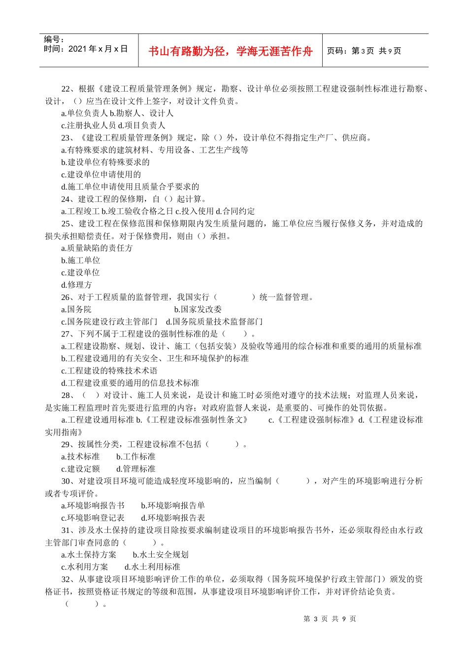 《建设工程法规及相关知识》真题及答案(doc 9页)_第3页