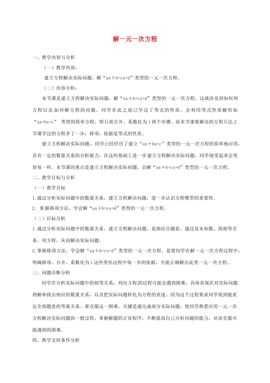 云南省昆明市艺卓高级中学七年级数学上册《3.2 解一元一次方程》教学设计2 新人教版_第1页
