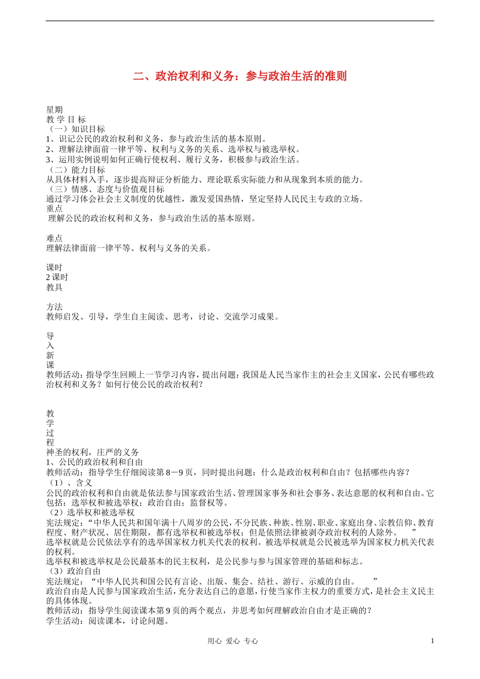 高中政治 1.2政治权利与义务参与政治生活的准则教案（2） 新人教版必修2_第1页