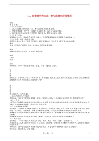 高中政治 1.2政治权利与义务参与政治生活的准则教案（2） 新人教版必修2