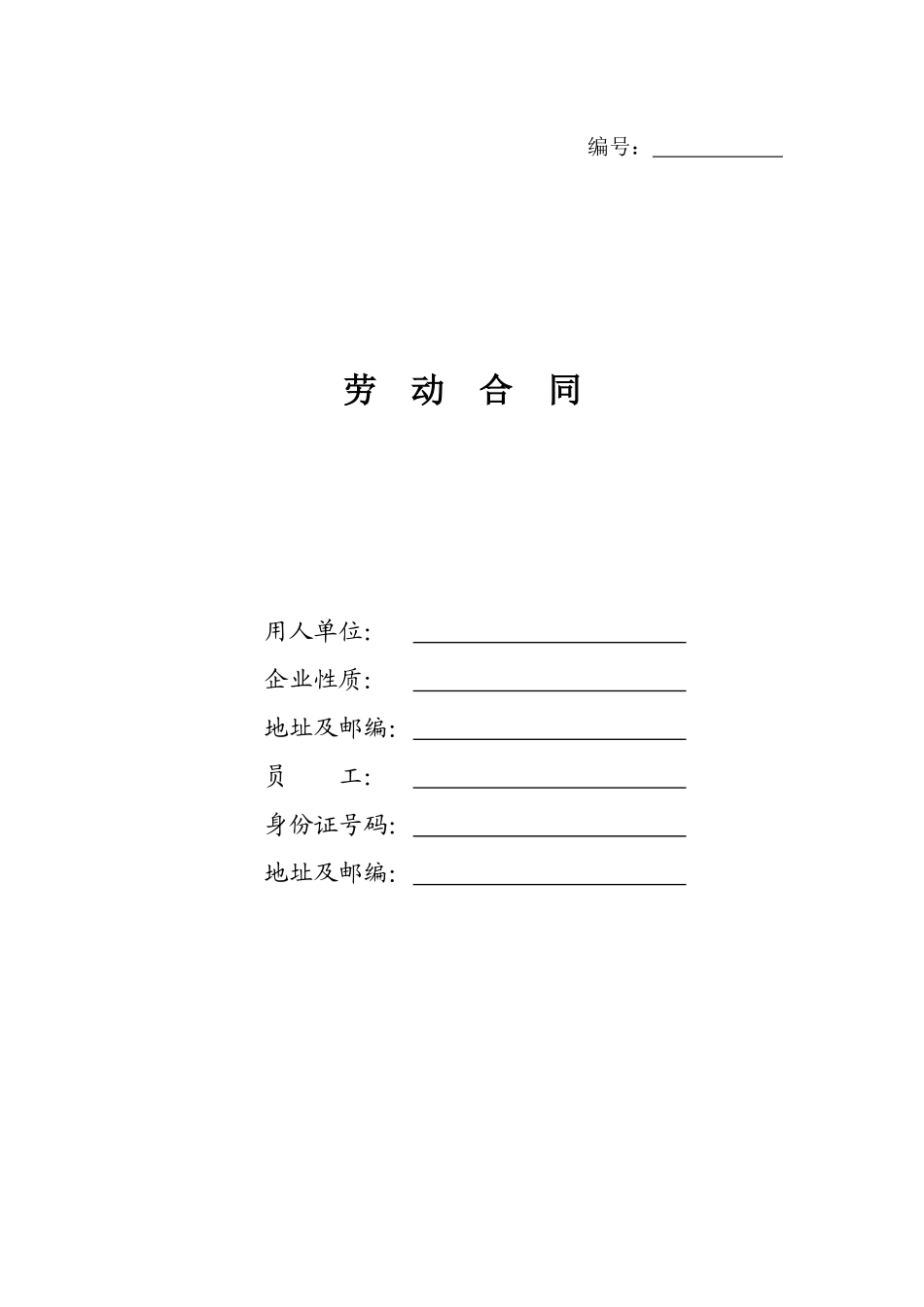 钱啤集团劳动合同_第1页