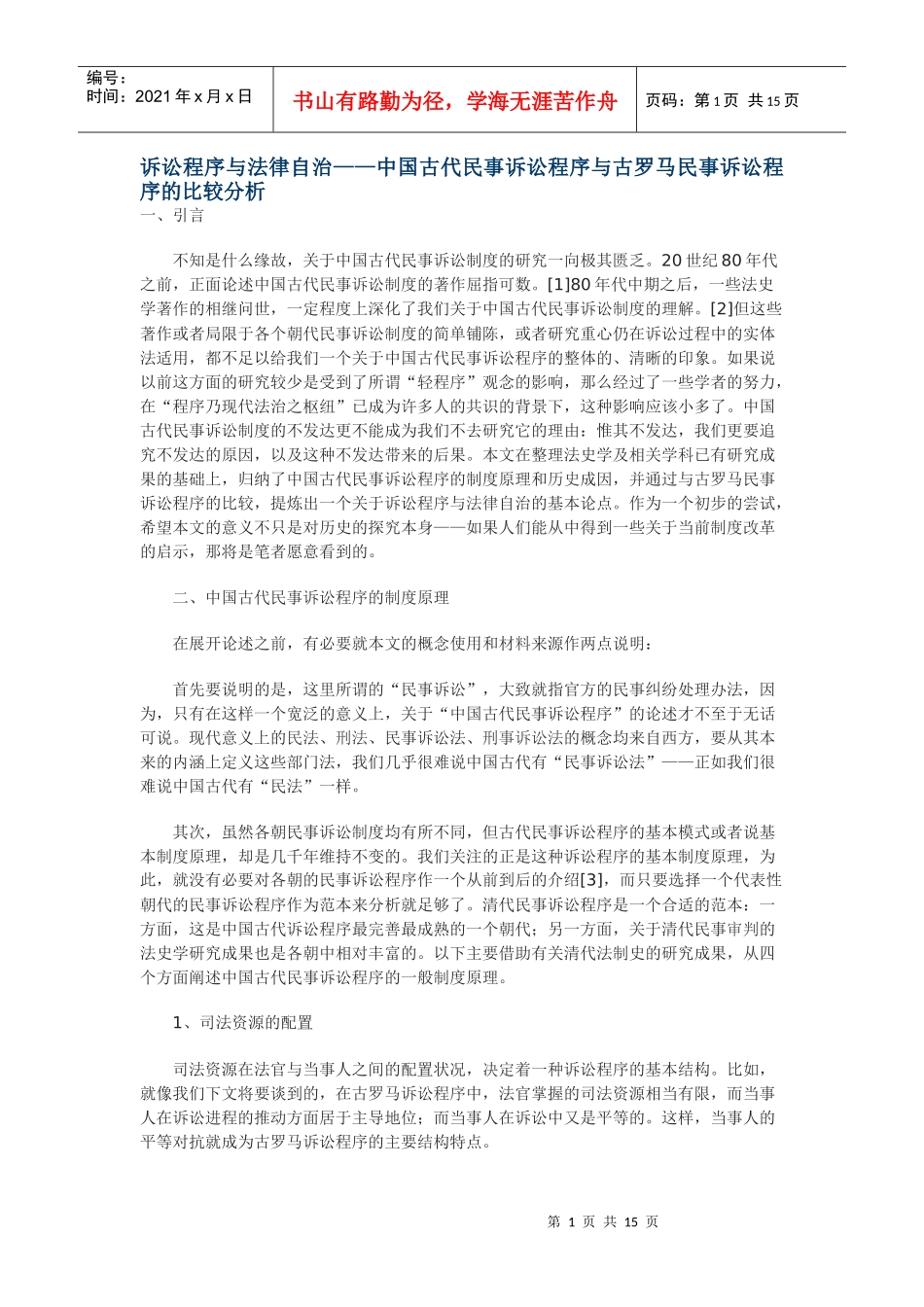 诉讼程序与法律自治——中国古代民事诉讼程序与古罗马民事诉讼程序的比较分析_第1页