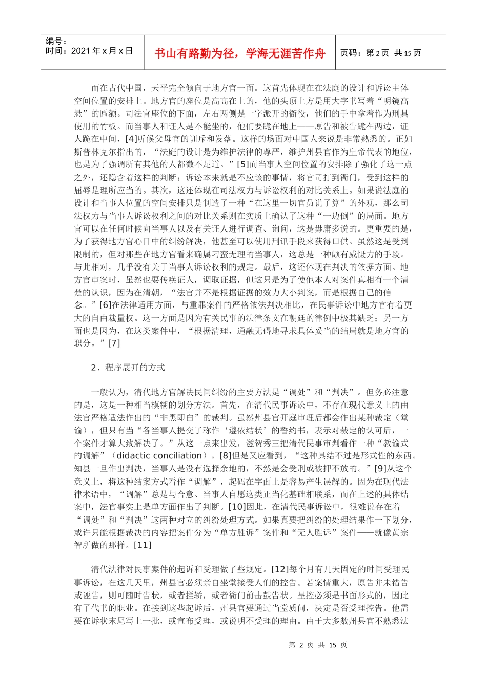 诉讼程序与法律自治——中国古代民事诉讼程序与古罗马民事诉讼程序的比较分析_第2页