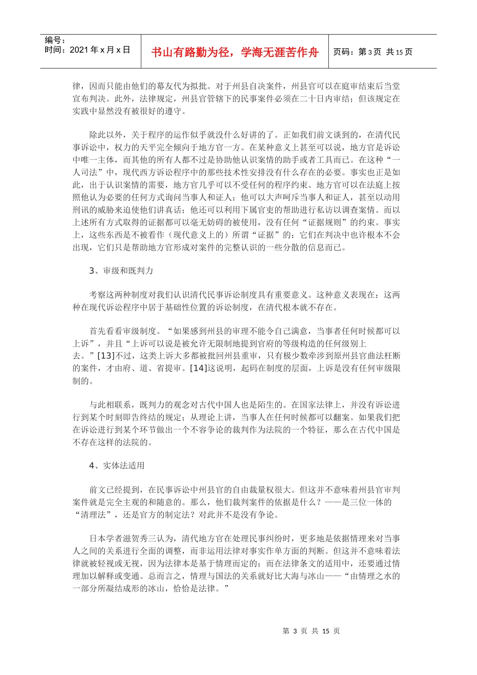 诉讼程序与法律自治——中国古代民事诉讼程序与古罗马民事诉讼程序的比较分析_第3页