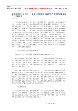 诉讼程序与法律自治——中国古代民事诉讼程序与古罗马民事诉讼程序的比较分析
