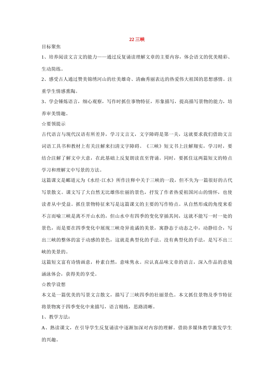 八年级语文下册第六单元22三峡教案鄂教版_第1页