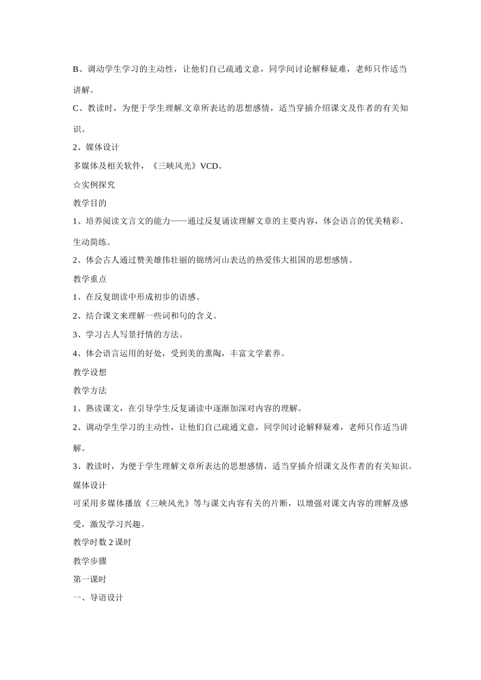 八年级语文下册第六单元22三峡教案鄂教版_第2页