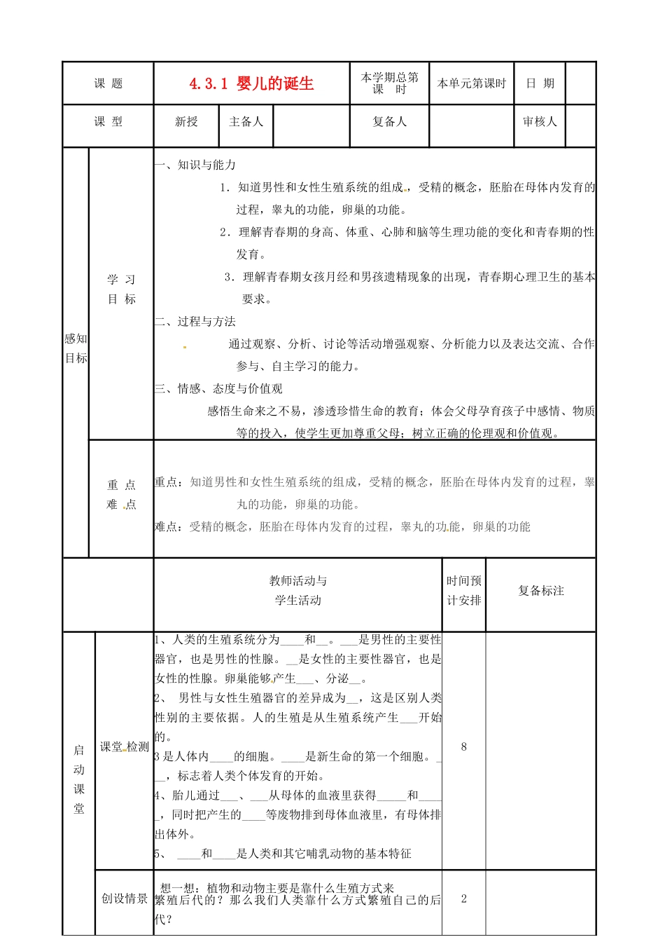 山东省邹平县实验中学八年级生物上册《4.3.1 婴儿的诞生》教案 济南版_第1页