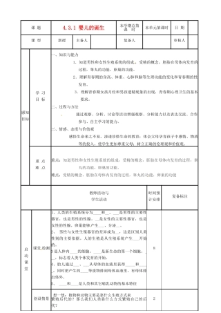 山东省邹平县实验中学八年级生物上册《4.3.1 婴儿的诞生》教案 济南版