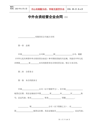 中外合资经营企业合同（9）（DOC22页）