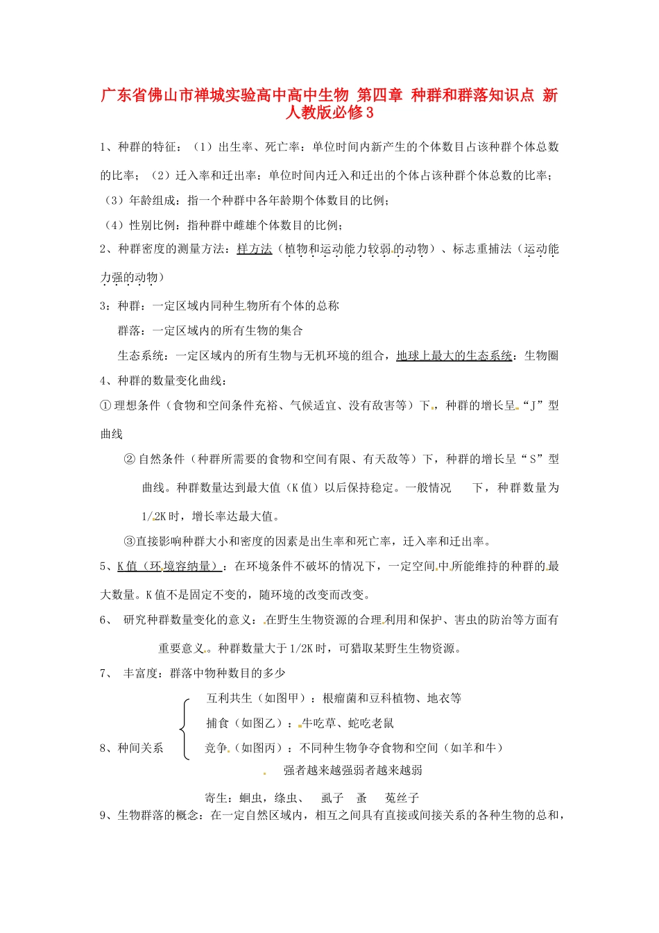 广东省佛山市禅城实验高中高中生物 第四章 种群和群落知识点 新人教版必修3_第1页