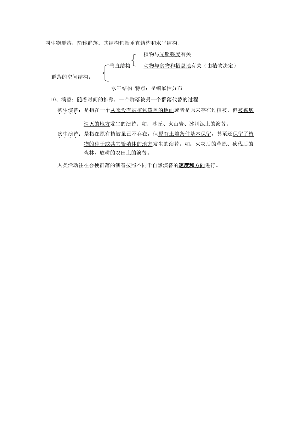 广东省佛山市禅城实验高中高中生物 第四章 种群和群落知识点 新人教版必修3_第2页