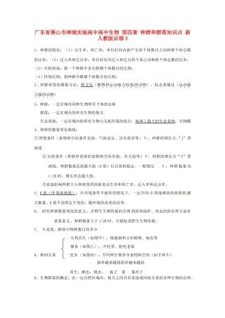 广东省佛山市禅城实验高中高中生物 第四章 种群和群落知识点 新人教版必修3