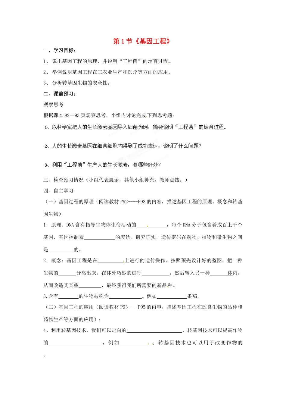 山东省枣庄市峄城区吴林街道中学八年级生物下册 第七单元 第二章《现代生物技术》第1节《基因工程》学案（无答案） 济南版_第1页