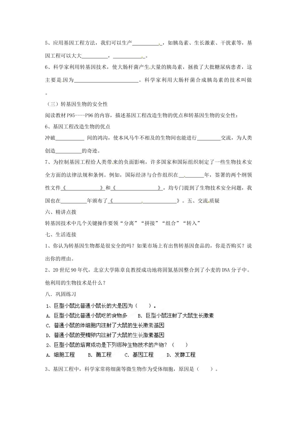 山东省枣庄市峄城区吴林街道中学八年级生物下册 第七单元 第二章《现代生物技术》第1节《基因工程》学案（无答案） 济南版_第2页