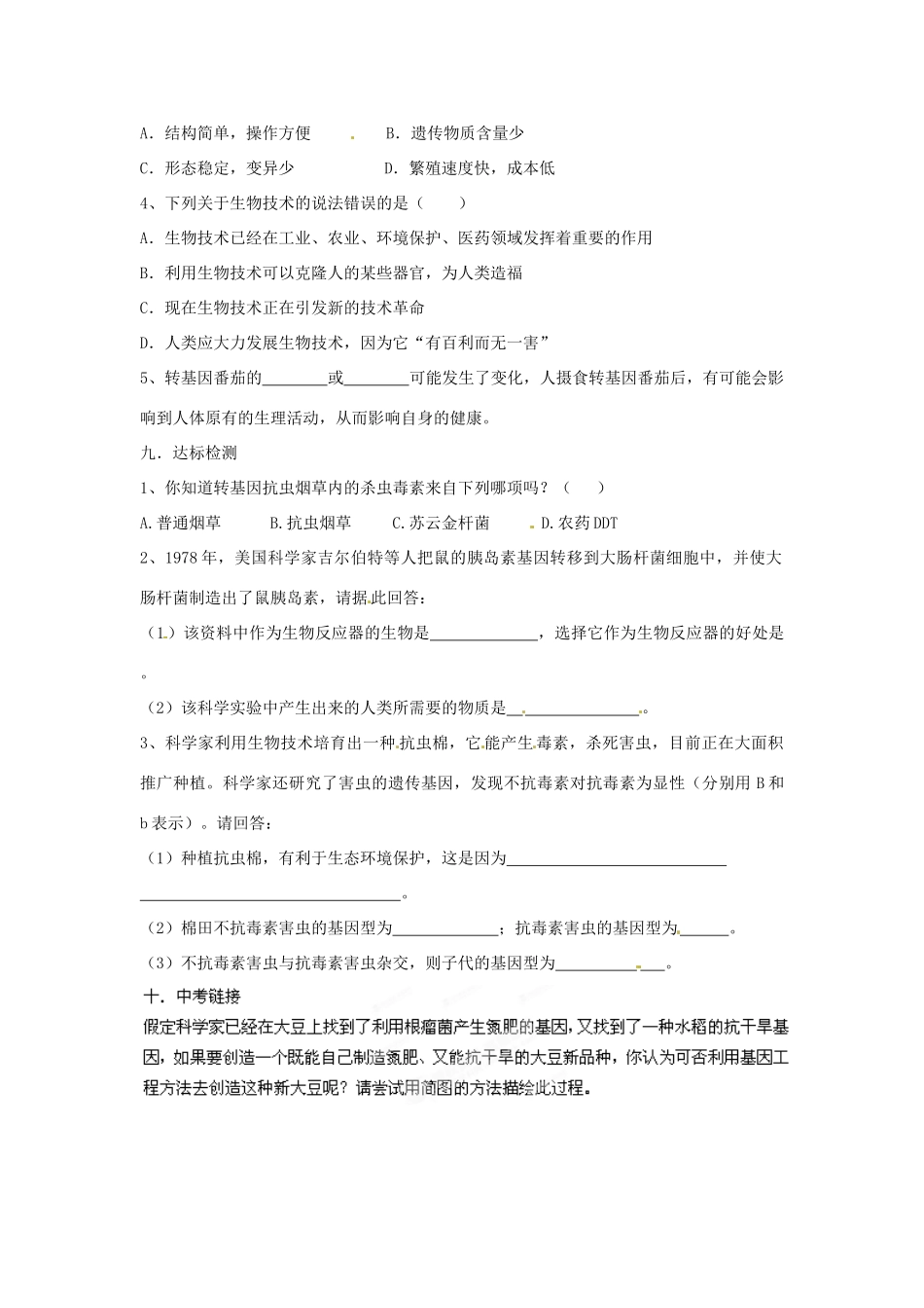 山东省枣庄市峄城区吴林街道中学八年级生物下册 第七单元 第二章《现代生物技术》第1节《基因工程》学案（无答案） 济南版_第3页
