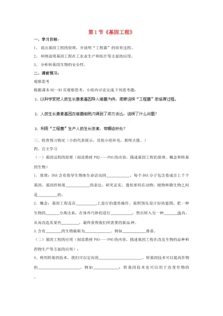 山东省枣庄市峄城区吴林街道中学八年级生物下册 第七单元 第二章《现代生物技术》第1节《基因工程》学案（无答案） 济南版