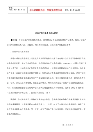 法律知识研究房地产信托融资分析与