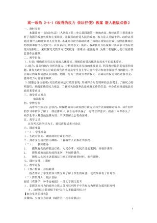 高中政治 2-4-1《政府的权力 依法行使》教案 新人教版必修2