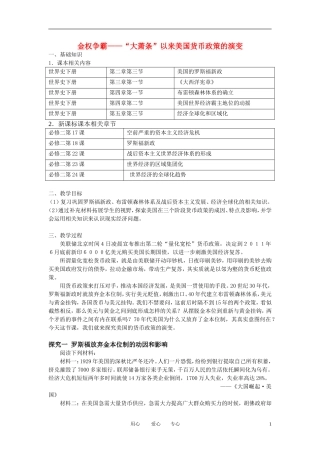 高考历史 金权争霸 “大萧条”以来美国货币政策的演变教案 新人教版