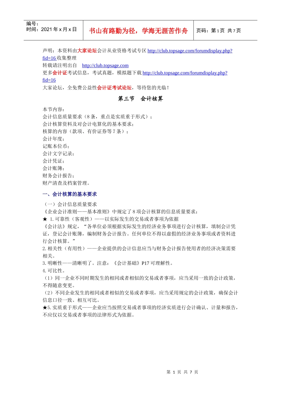 [北京]XXXX年会计从业资格考试《财经法规》学习讲义03_第1页