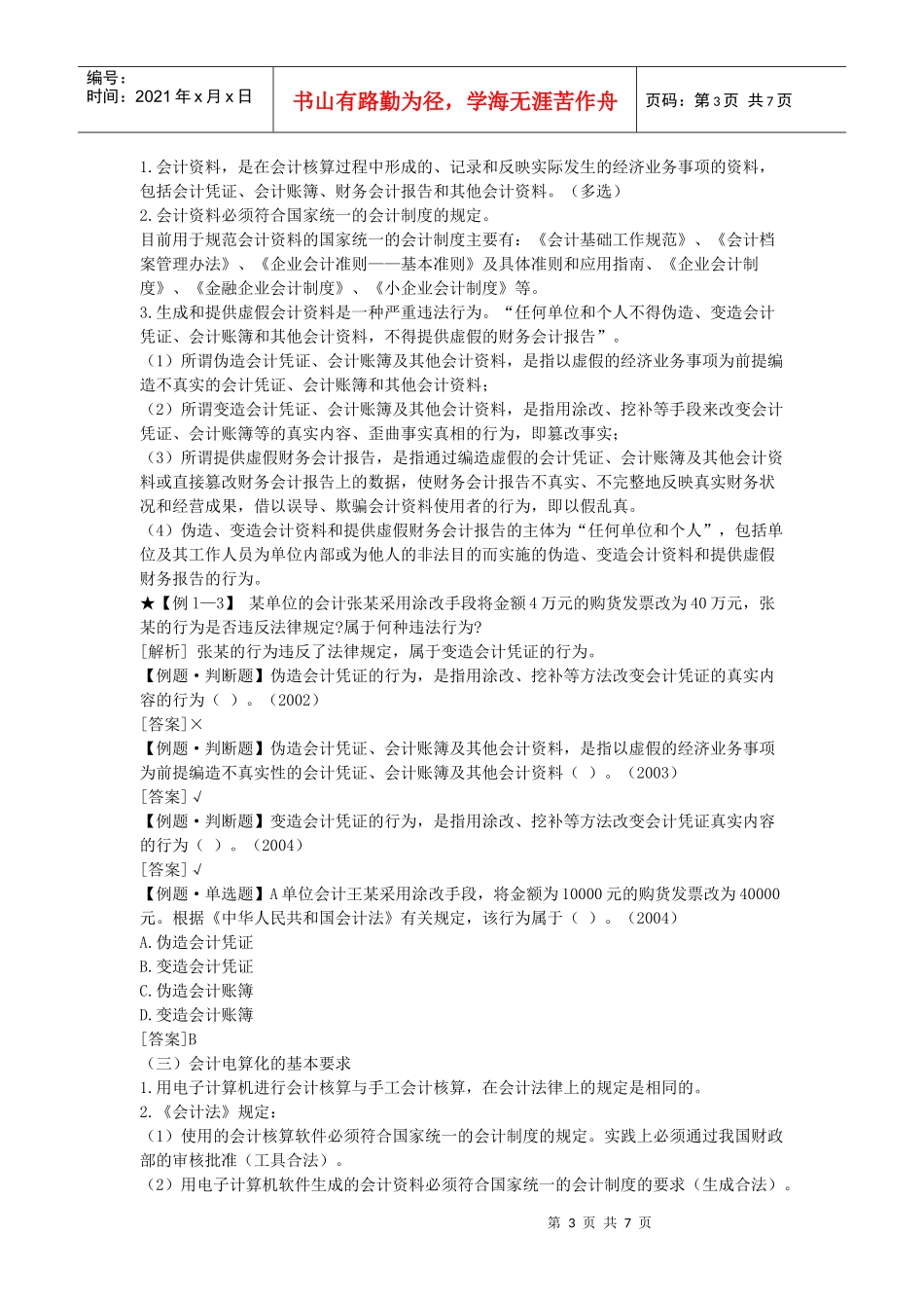 [北京]XXXX年会计从业资格考试《财经法规》学习讲义03_第3页