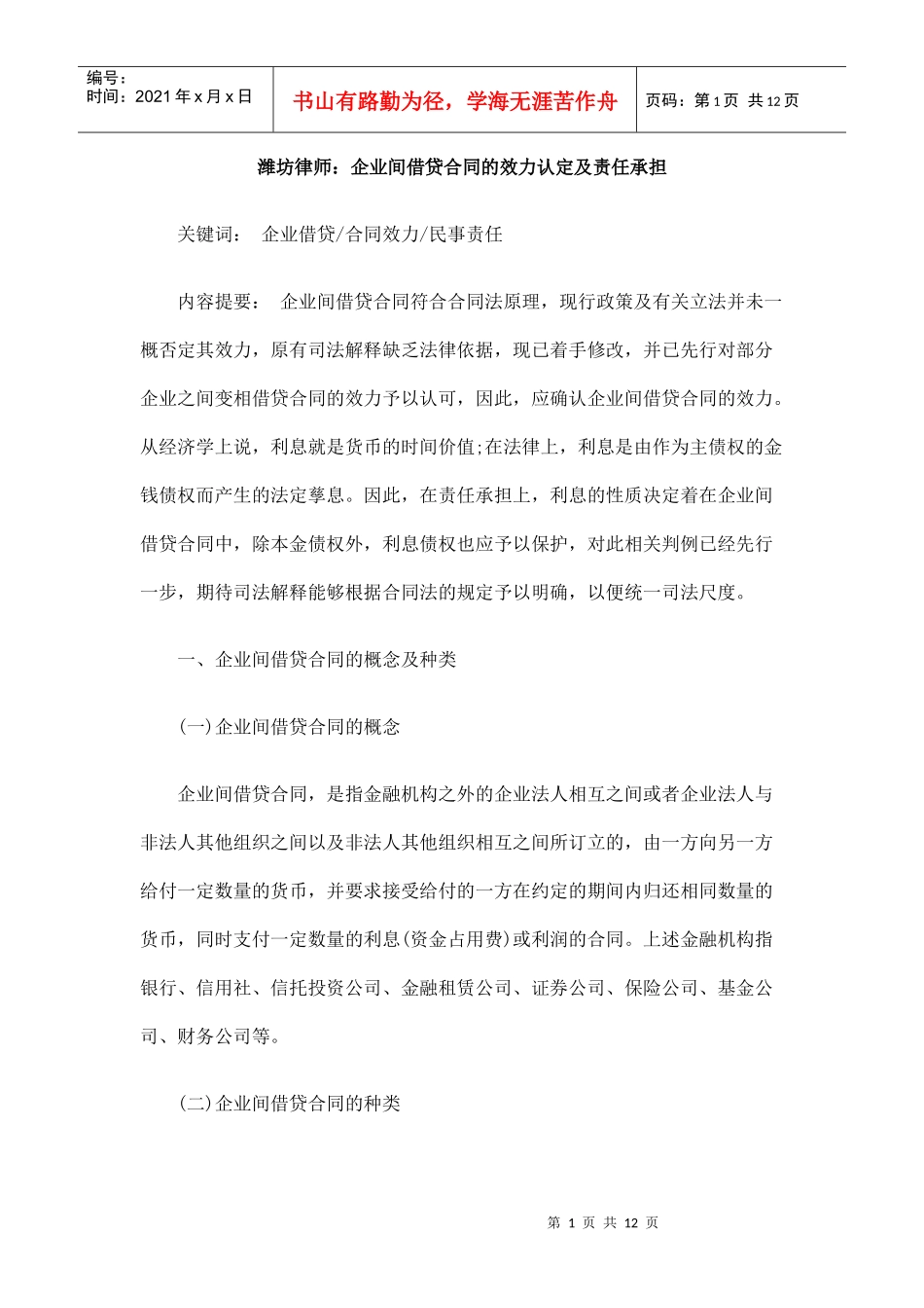 潍坊律师：企业间借贷合同的效力认定及责任承担_第1页
