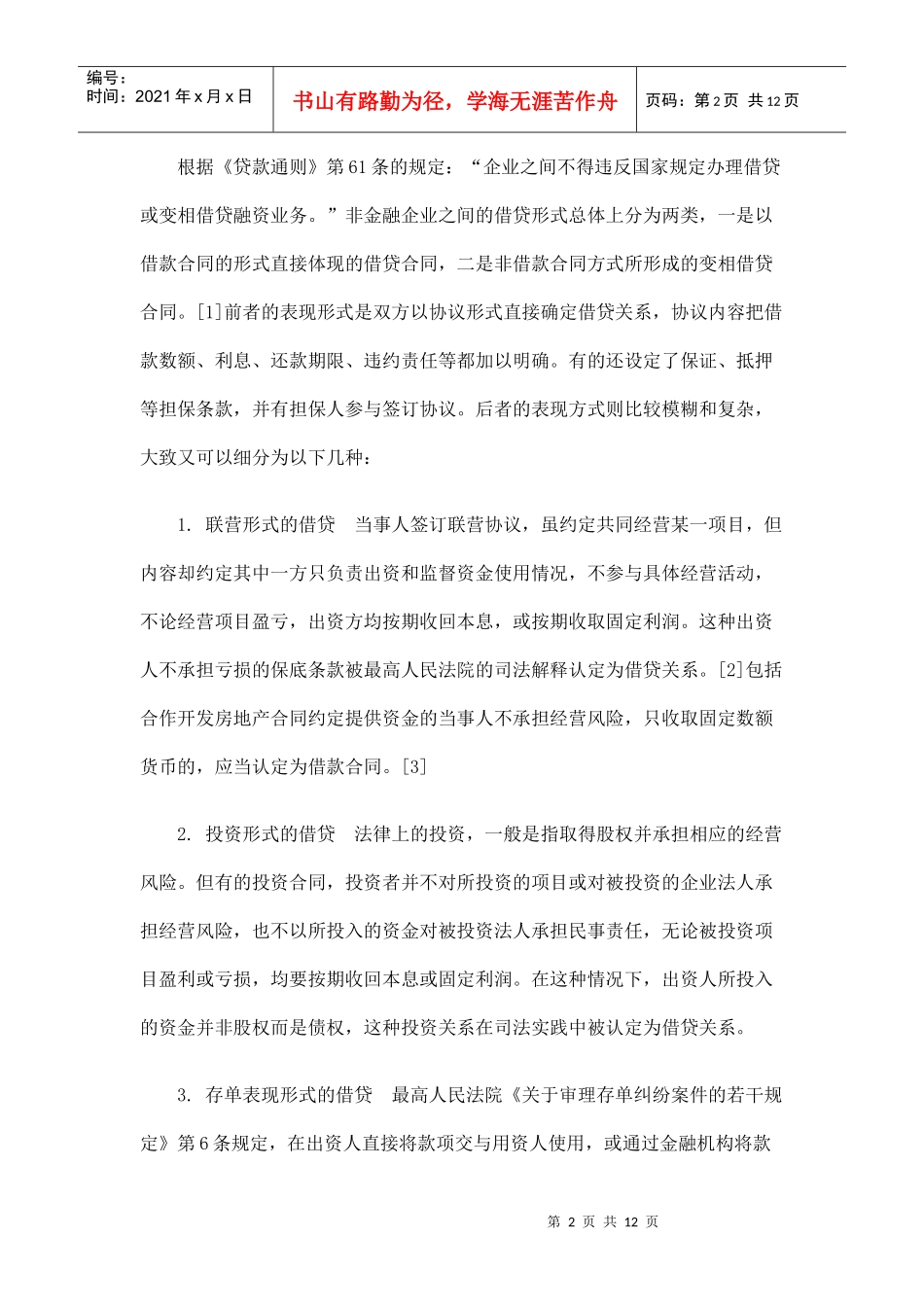 潍坊律师：企业间借贷合同的效力认定及责任承担_第2页