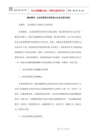 潍坊律师：企业间借贷合同的效力认定及责任承担